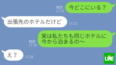 【LINE】出張中と嘘をつき浮気旅行中の旦那に嫁が「今出張先のホテルにいる」と伝えた時の反応がwww【鬼滅のLINE】