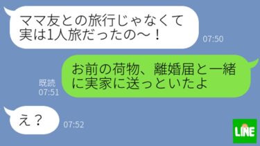 【LINE】ママ友旅行と嘘をつき浮気旅行中の嫁に「引っ越したから」と伝えた瞬間の反応がwww【鬼滅のLINE】