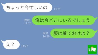 【LINE】高熱の娘を置き去りにして自宅で浮気する汚嫁→気づかないフリして浮気現場に凸した結果www【鬼滅のLINE】