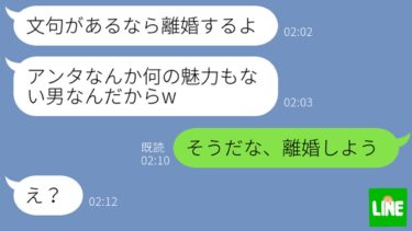 【LINE】離婚届を出すと脅して浮気三昧のクズ嫁「嫌なら離婚すれば？」→気弱な旦那があっさりと離婚届を提出した時の反応がwww【鬼滅のLINE】