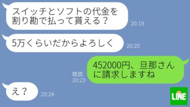 【LINE】息子の誕生日プレゼントを割り勘で要求してくるたかりママ友→旦那が全額支払っていると知った時の反応がwww【鬼滅のLINE】