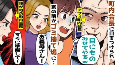 町内会費でやりたい放題の町内会長→意見したら家の前がゴミ捨て場に→わが町の町内会長、ギャル嫁の義母が・・【スカッとする話】【知人のLINE物語】