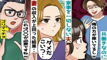 共働きなのに家事をしない夫「俺の方が稼いでいるからなｗ」→頑張って夫より高給取りになった結果ｗ【スカッとする話】【知人のLINE物語】