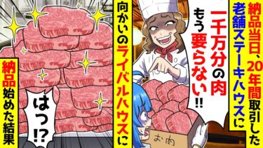 【スカッと】肉屋の私が20年取引してきた老舗ステーキハウスに納品当日「肉1000万分納品なしで」→向かいにあるステーキハウスに納品を始めた結果ｗ【漫画】【スカッとする話】【アニメ】【2ch】【ミツハのスカッとLINE】