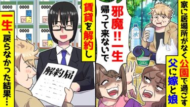 【スカッと】家に居場所がなく公園で生活する父親に嫁と娘「一生公園から帰って来なくていいよｗ」→覚悟と離婚を決め賃貸解約し帰らなかった結果【漫画】【スカッとする話】【アニメ】【2ch】【ミツハのスカッとLINE】