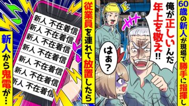 【スカッと】入社したての60歳新人が勝手に現場で指揮を取り始めた→黙っていう通りにしたら【漫画】【スカッとする話】【アニメ】【2ch】【ミツハのスカッとLINE】