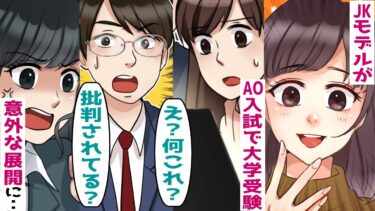 女子高生モデルがAO入試で大学受験した結果→ネット騒然、思わぬ事態に【スカッとする話】【知人のLINE物語】