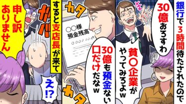 【スカッと】銀行で相談をするも3時間待たされたので私「30億降ろす」銀行員「やれるもんならやってみなｗ」→私「わかった」すると支店長が出てきて平謝り｜総【漫画】【スカッとする話】【アニメ】【2ch】【ミツハのスカッとLINE】