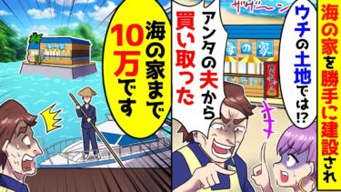 【スカッと】自分の土地になぜか海の家を建設された私→建物の周りに池に改造してみた結果www【漫画】【スカッとする話】【アニメ】【2ch】【ミツハのスカッとLINE】