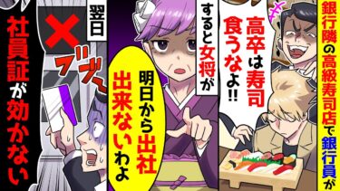 【スカッと】銀行向かいの高級料亭で銀行員「高卒は来るんじゃねえw」女将「明日から出社できないよ？」→翌日、社員証が使えなくなって【漫画】【スカッとする話】【アニメ】【2ch】【ミツハのスカッとLINE】