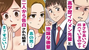 高学歴のイケメン先輩と地味な後輩から告白され、先輩「おいおいこいつと比べているのか？」→実はこの後輩すごい男だったｗ【スカッとする話】【知人のLINE物語】