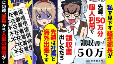 【スカッと】経理部「先週50万円分、個人利用の領収書提出してるだろ」→私は社長と海外出張だったと伝えると【漫画】【スカッとする話】【アニメ】【2ch】【ミツハのスカッとLINE】