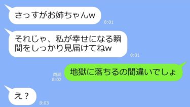 【LINE】御曹司の婚約者を奪った妹から結婚式の招待「年収200万の義弟を紹介してあげるからねｗ」→勝ち誇るマウント女に真実を訴えた時の反応がｗ【LINEサロン】