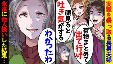 【アニメ】母を追い出し実家を乗っ取た長男夫婦「いつまで居座るの？さっさと出て行け！」私「わかった、全部片づけるわ」永遠に他人扱いした結果ｗ【スカッと】【スカッとする話】【2ch】【漫画】【モニロボ】