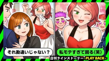 【PLAY BACK】露出の多い服を着て男の視線を集めるアフォ女が「モテすぎて困るわ〜w」と勘違い発言・・・後日、自分のストーカーだと思ってた男に赤っ恥を欠かされる結果にwww(スカッとするLINE)【日刊ラインストーリー】