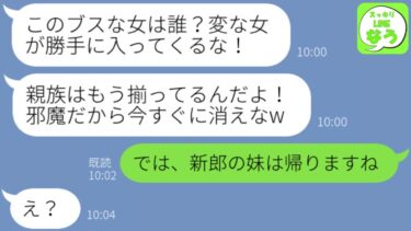 【LINE】兄夫婦の結婚披露宴で私が親族だと知らずに式場から追い出してきた新婦の母親「このブスな女は誰？邪魔だから消えてw」→要求通りに速攻で家に帰るとアフォ女から大慌てで連絡が…w【スッキリLINEなう】