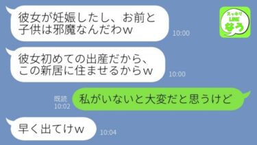 【LINE】新居完成当日、私と子供を家から追い出し勝手に離婚を告げる夫「彼女が妊娠したｗ」→略奪女のある事実を告げてから浮気男の悲惨な末路がwww【総集編】【スッキリLINEなう】