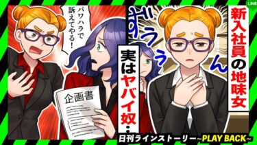 【PLAY BACK】新入女性社員に仕事を任せると別人に豹変「訴えてやる！」→相手にもされず会社をやめる結果にw(スカッとするLINE)【日刊ラインストーリー】