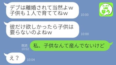 【LINE】私をデブと見下し夫を奪った友人から妊娠報告「結婚式招待するねｗ」→離婚後、勘違い略奪女にある秘密を伝えた時の反応がwww【総集編】【スッキリLINEなう】