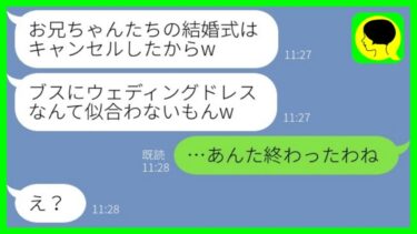 【LINE】兄嫁の私をブスと見下し結婚式の予約を勝手にキャンセルした美人の義妹「ドレス似合わないでしょw」→大好きな兄をブチギレさせた義妹の末路がwww【ミドリのネタ帳】