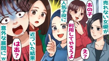 天才子役の人気を利用しようと近づく売れない女優「マネージャーしてあげるねｗ」→思いがけない展開に【スカッとする話】【知人のLINE物語】