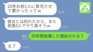 【LINE】20年間1人で子育てを終えた嫁に旦那が「浮気相手が妊娠したし離婚な！」→お望み通り離婚した数ヵ月後、略奪女のある事実で悲惨な末路にwww【総集編】【スッキリLINEなう】