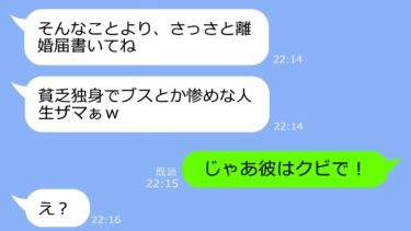 【LINE】御曹司の旦那を略奪した妹から「貧乏独身でブスとか惨めｗ」と嫌味連絡→セレブ気取りの勘違い女に真実を語ってやった時の反応がｗｗｗ【LINEサロン】