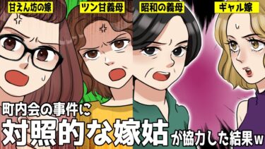 町内会長が突然バスツアーを企画「二日後、参加必須なｗ」→大変な事態になるも、二組の嫁姑が協力した結果ｗ【スカッとする話】【知人のLINE物語】