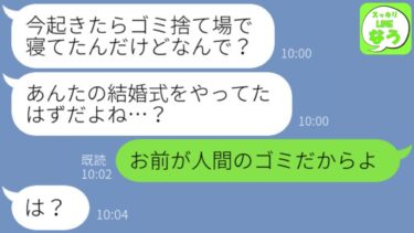 【LINE】姉が私の結婚式でベロベロになって問題発言連発「夫君を略奪浮気してるのは私でーすw」→姉が翌日目覚めた時、そこは地獄だった…【スッキリLINEなう】