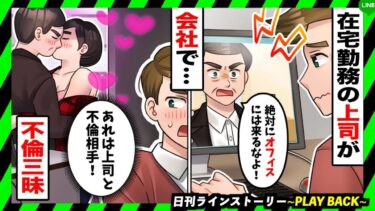 【PLAY BACK】在宅ワークを厳しく監視する上司が「絶対にオフィスに来るな！」→不倫相手とオフィスで行為してるのが発覚→自分ではないとしらばっくれたので監視カメラを見た結果(スカッとするLINE)【日刊ラインストーリー】