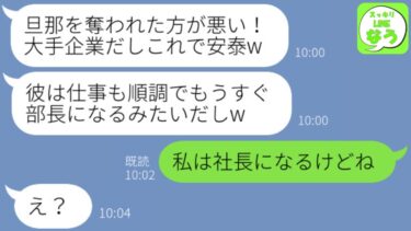 【LINE】気弱な姉を舐めて夫を略奪した妹から挑発連絡「私が結婚するから離婚しろw」→離婚届を提出後、勝利を確信する勘違い女に猛反撃してやった結果www【スッキリLINEなう】