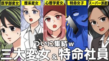 心理学専攻の女子大生の元に「三大変女」が集結！特命社員が合流した結果ｗ【スカッとする話】【知人のLINE物語】