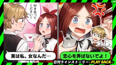 【PLAY BACK】ボーイッシュな私を男だと勘違いしたアフォ女が「恋心を弄ばないでよ！」と謎主張→ネット上で悪口を書いてきたので制裁した結果www(スカッとするLINE)【日刊ラインストーリー】