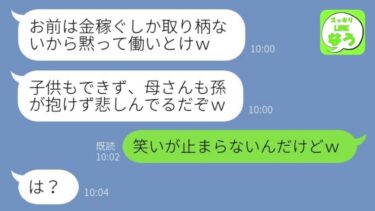 【LINE】年収3000万円の嫁を不妊と勘違いし見下すニート夫「邪魔だし出て行けｗ」→離婚で家を追い出すはずが義母のある真実を知ったクズ浮気男が大慌てで…w【総集編】【スッキリLINEなう】