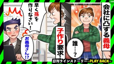 【PLAY BACK】夫の会社に突撃して「孫を早く作れ！」と要求する過保護すぎる義母→後日、とある人物から衝撃の情報を聞き反撃に出ることに…！(スカッとするLINE)【日刊ラインストーリー】