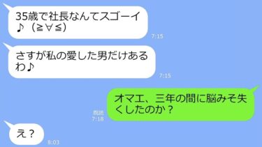 【LINE】俺が金持ちになった瞬間、元嫁から怒りの復縁要求「私のおかげで社長になれた！再婚して」→浮かれるアフォ女に厳しい現実を教えてやった結果ｗ【スカッと】【LINEサロン】