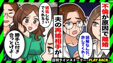 【PLAY BACK】旦那を寝取って結婚までした不倫相手が「嫉妬しないでくれる？」と煽ってきた→後日、元夫からカフェに呼び出され衝撃の発言を聞かされる…！(スカッとするLINE)【日刊ラインストーリー】