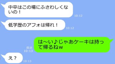 【LINE】弟の結婚式当日、中卒の私だけ参列拒否して追い出した大卒の弟嫁「低学歴のアフォは帰れw」→ある物と一緒に帰ってやった結果ｗｗｗ【LINEサロン】