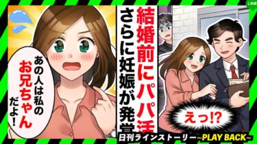 【PLAY BACK】結婚を間近に控えた婚約者がまさかのパ〇活…さらに男の子供を妊娠した。→意味不明な言い訳をしてきたので、婚約破棄した結果…(スカッとするLINE)【日刊ラインストーリー】