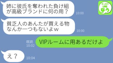 【LINE】3年前私の彼氏を略奪浮気した姉と高級ブランドショップで再会。姉「貧乏人は指咥えてみてるだけでしょ？w」→勝ち誇るアフォ女の目の前でVIPルームへ向かった時の反応がwww【スッキリLINEなう】