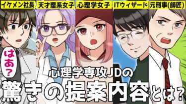 心理学専攻のJDがイケメンIT社長に驚きの提案→社長「はあ？」結果ｗ【スカッとする話】【知人のLINE物語】