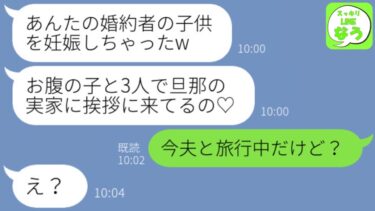 【LINE】5年前に私の婚約者を奪って絶交した幼馴染から再び略奪連絡「またあんたの夫の子を妊娠しちゃった♡」勝ち誇る浮気女にある事実を伝えた時の反応がwww【スッキリLINEなう】