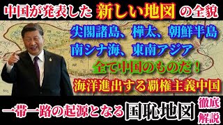 中国が発表した「新しい地図」とは？そこに隠された中国の野望を徹底解説！一帯一路の起源は1枚の地図にある！【スマホdeLINE】