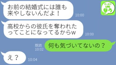 【LINE】同窓会で私に婚約者を奪われたと嘘をつき泣き出したクズ親友「お前の結婚式には誰も来ないからなw」→自分勝手なアフォ女を返り討ちにしてやった結果が笑えるwww【スッキリLINEなう】