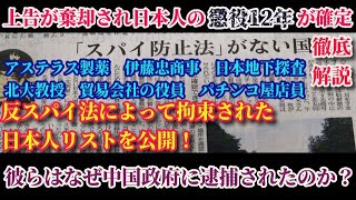 徹底解説！中国の反スパイ法によって拘束された日本人たち！懲役年数、罰金、人物の背景などを分かりやすく解説します！【スマホdeLINE】