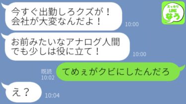 【LINE】35年勤めた私をクビにした２代目社長「お前みたいなアナログ人間はいらんw」→本当に退職すると翌日から電話が鳴り止まないｗｗｗ【スッキリLINEなう】