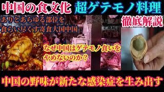 徹底解説！中国が誇る食文化「ゲテモノ料理」先進国とは言えない寄食に驚愕！なぜ中国人はゲテモノ食いをやめないのか？【スマホdeLINE】