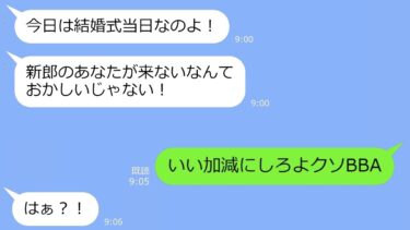 【LINE】勘違い女「今日は結婚式当日なのに、なんで新郎が来ないの」→俺「もうとっくに結婚してるけど」…勝手に結婚する気満々のアフォ女の末路ｗ【LINEサロン】