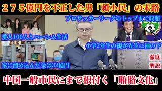 徹底解説！世の中は全てカネ！中国に浸透する賄賂文化！企業のトップから一般市民までもが袖の下を使う中国！【スマホdeLINE】