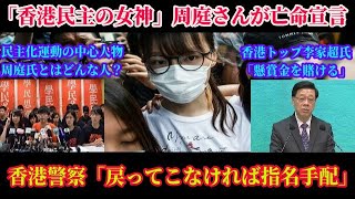 徹底解説！香港民主の女神アグネス・チョウさんがカナダで亡命宣言！香港警察は激怒し「12月中に戻らなければ指名手配する」台湾問題の前哨戦に発展！【スマホdeLINE】